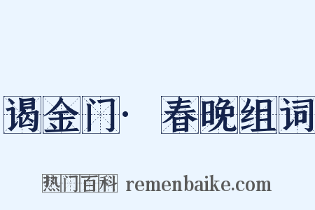 谒金门·春晚组词是什么意思的图片